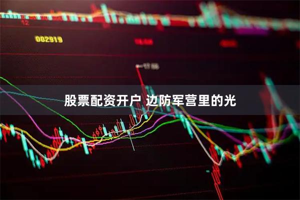 股票配资开户 边防军营里的光