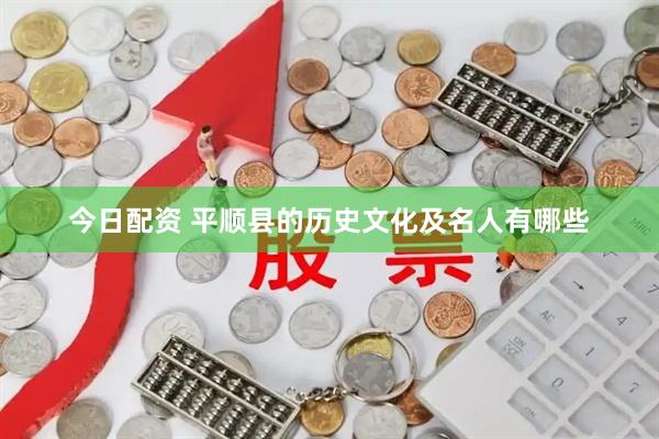 今日配资 平顺县的历史文化及名人有哪些